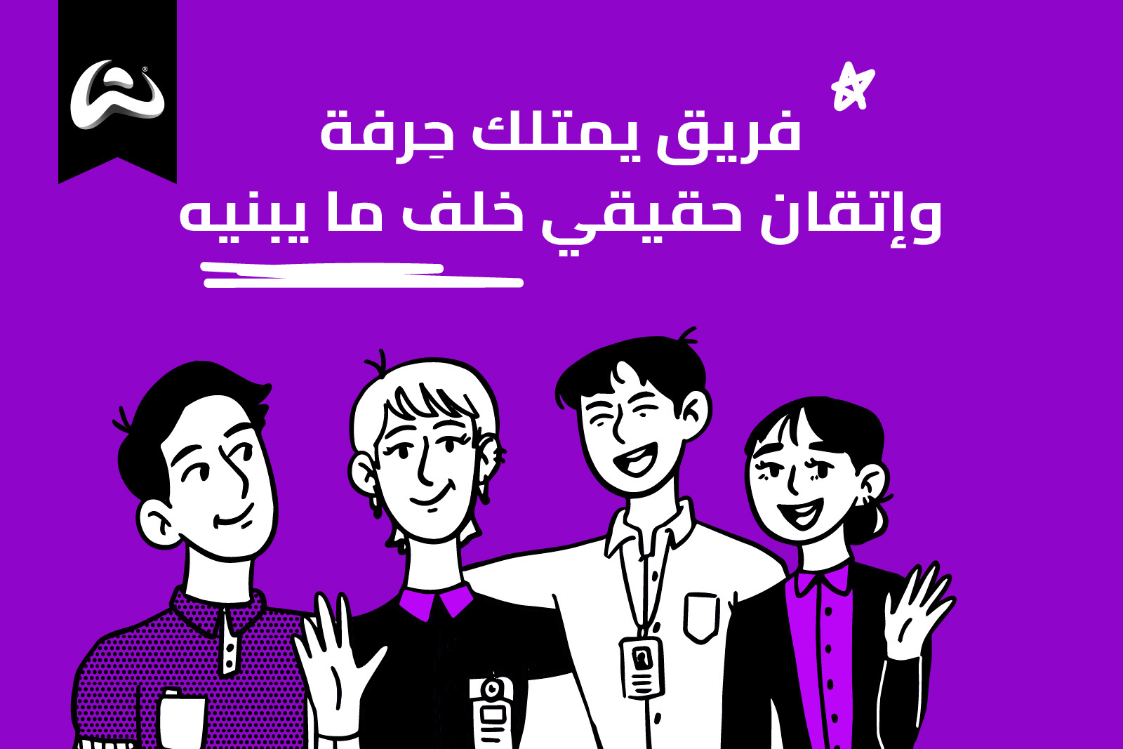خلف الكواليس في ولف: المهارات التي تصنع أكثر من مجرد تطبيق