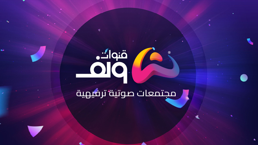 ولف قنوات تطلق مجتمعات صوتية ترفيهية متكاملة للجمهور العربي